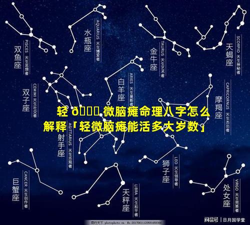 轻 🐝 微脑瘫命理八字怎么解释「轻微脑瘫能活多大岁数」